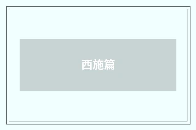西施篇