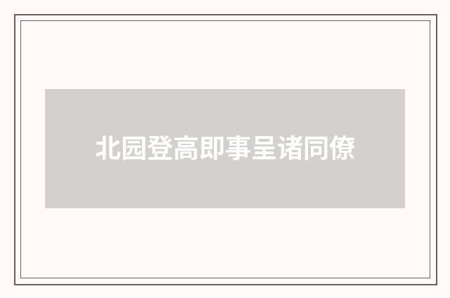 北园登高即事呈诸同僚