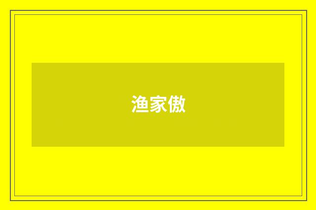 渔家傲
