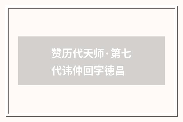 赞历代天师·第七代讳仲回字德昌