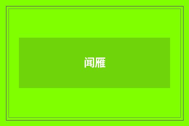 闻雁