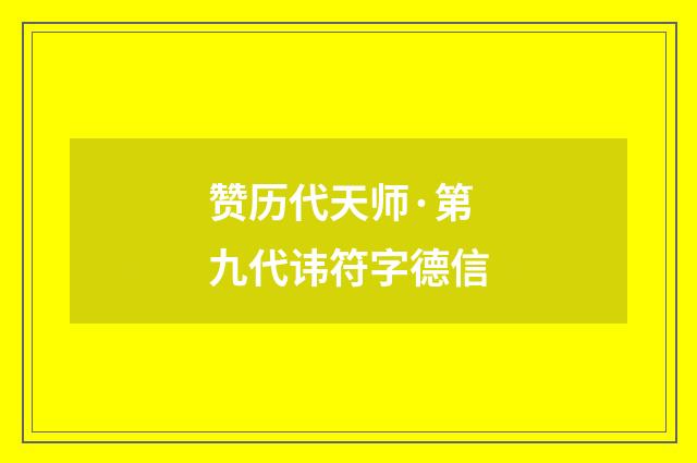 赞历代天师·第九代讳符字德信