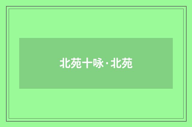 北苑十咏·北苑