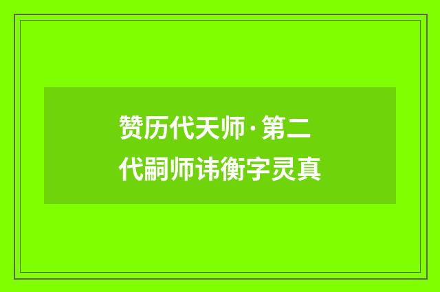 赞历代天师·第二代嗣师讳衡字灵真