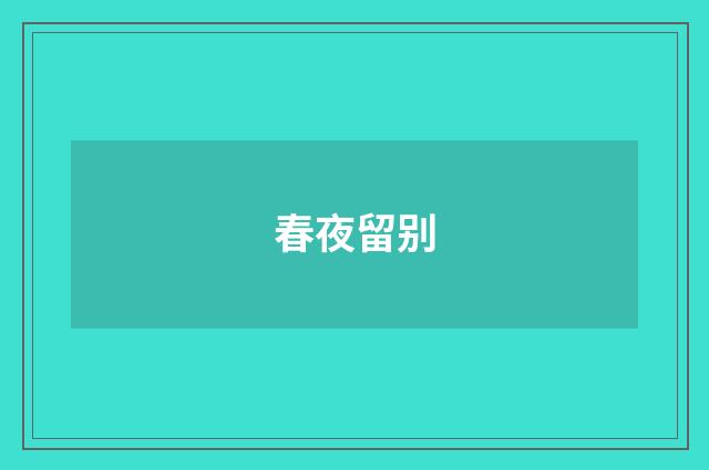 春夜留别