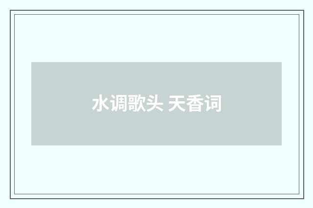 水调歌头 天香词