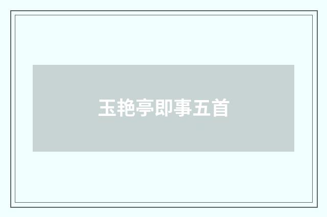 玉艳亭即事五首