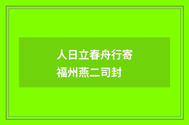 人日立春舟行寄福州燕二司封