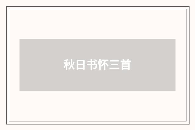 秋日书怀三首
