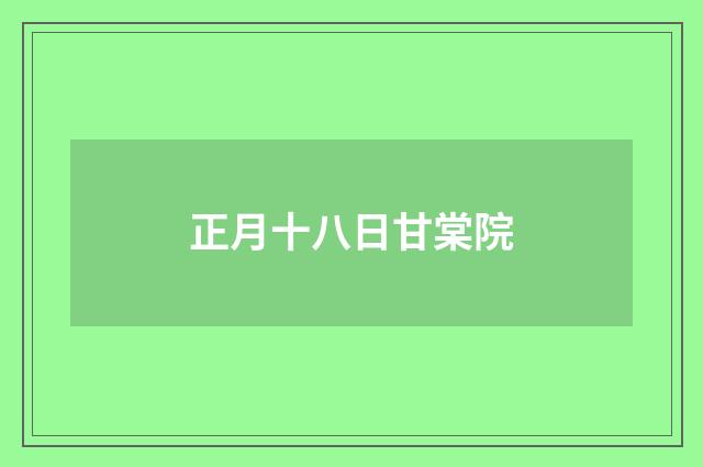 正月十八日甘棠院