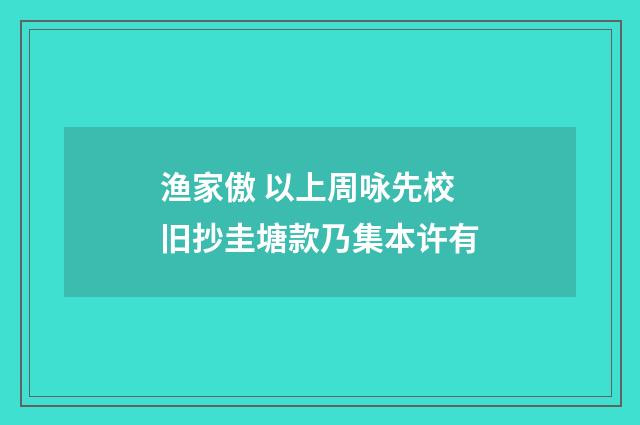 渔家傲 以上周咏先校旧抄圭塘款乃集本许有
