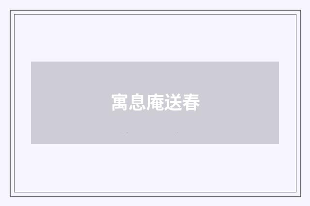 寓息庵送春