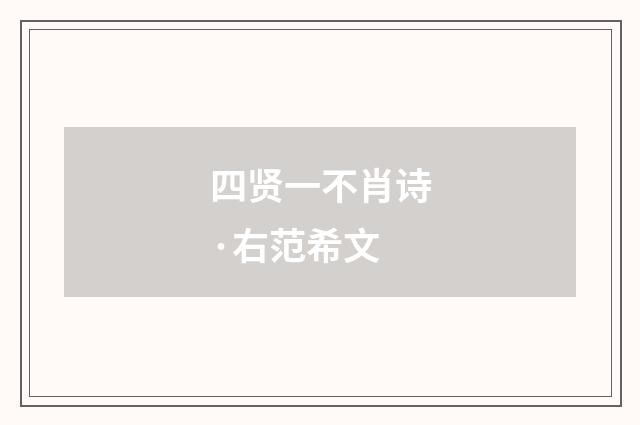 四贤一不肖诗·右范希文