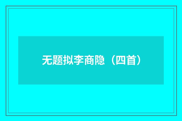 无题拟李商隐（四首）