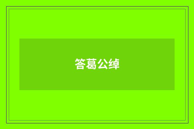 答葛公绰