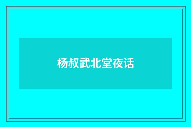 杨叔武北堂夜话
