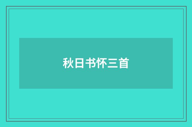 秋日书怀三首