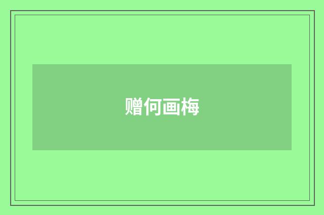 赠何画梅
