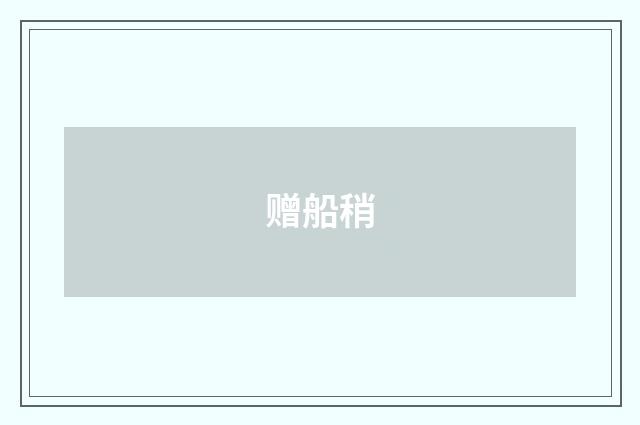 赠船稍