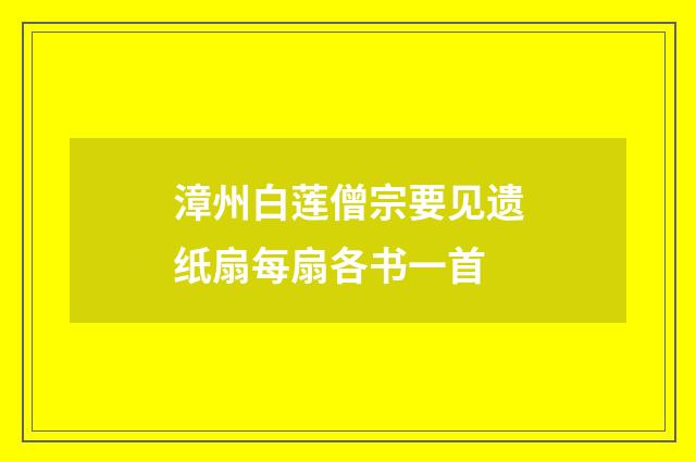 漳州白莲僧宗要见遗纸扇每扇各书一首