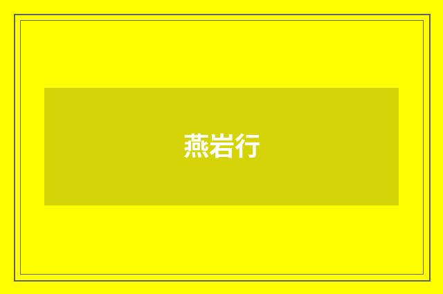 燕岩行