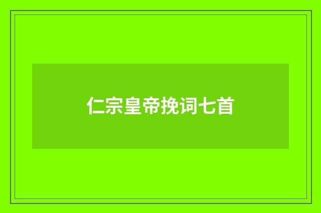 仁宗皇帝挽词七首