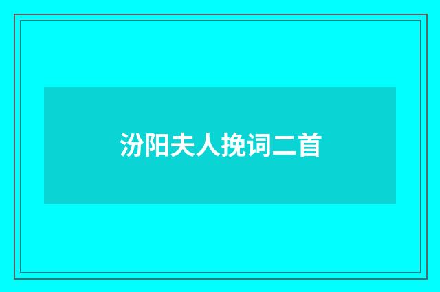 汾阳夫人挽词二首