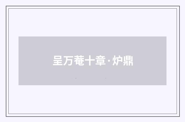 呈万菴十章·炉鼎