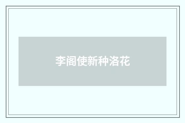 李阁使新种洛花