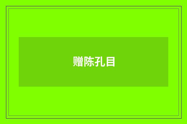 赠陈孔目