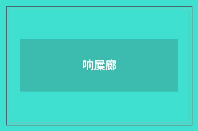 响屟廊