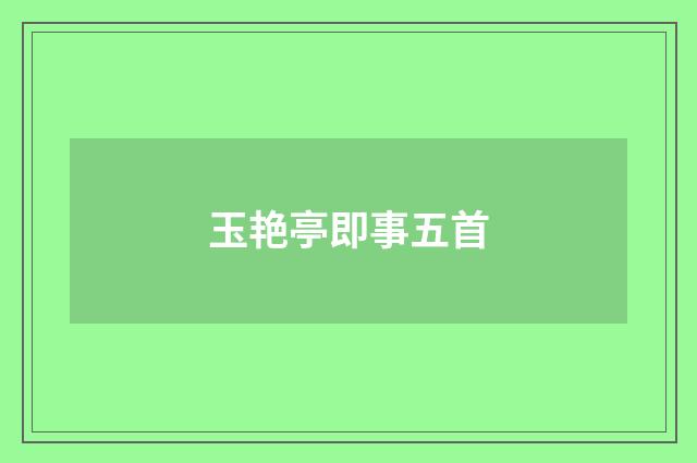 玉艳亭即事五首
