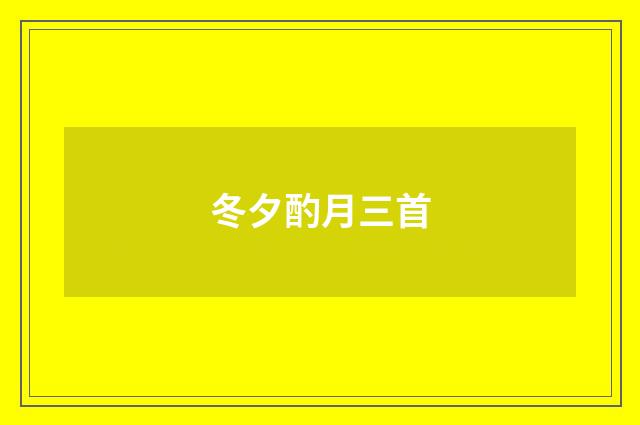 冬夕酌月三首