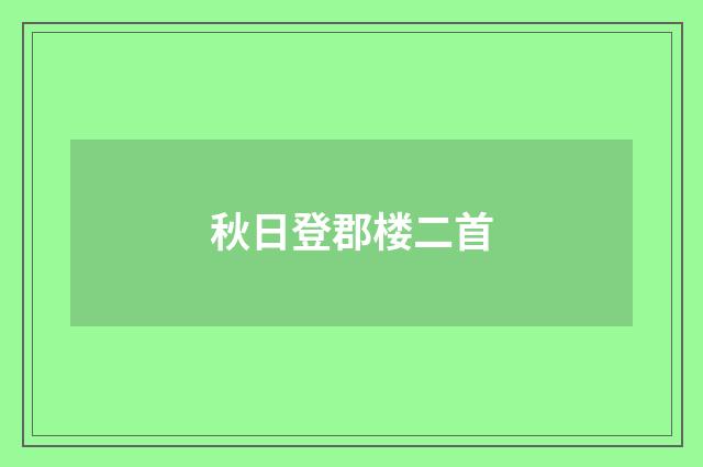 秋日登郡楼二首