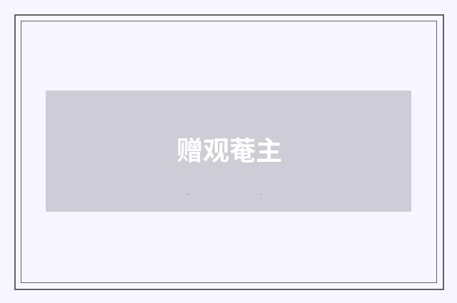 赠观菴主