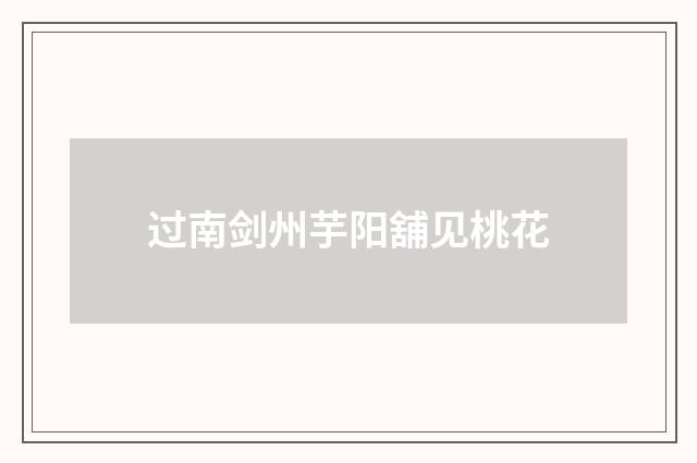 过南剑州芋阳舖见桃花
