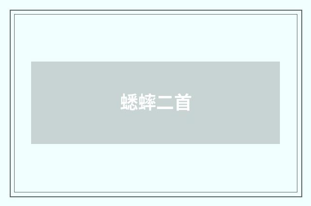 蟋蟀二首