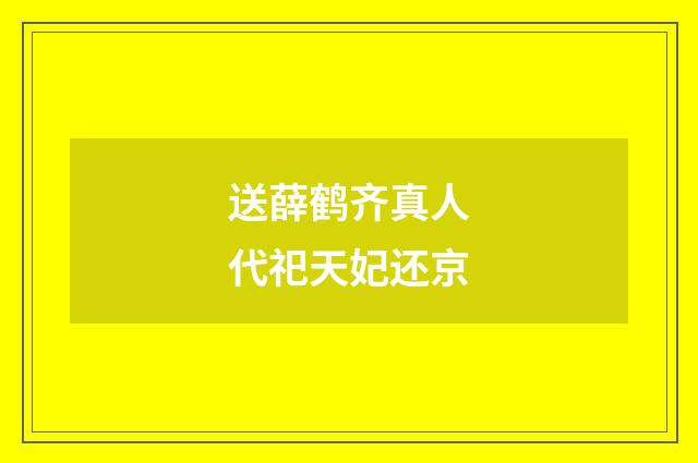 送薛鹤齐真人代祀天妃还京