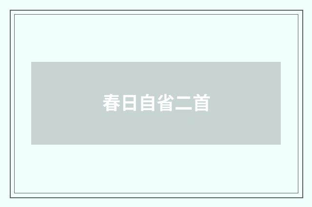 春日自省二首