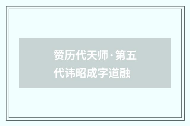 赞历代天师·第五代讳昭成字道融