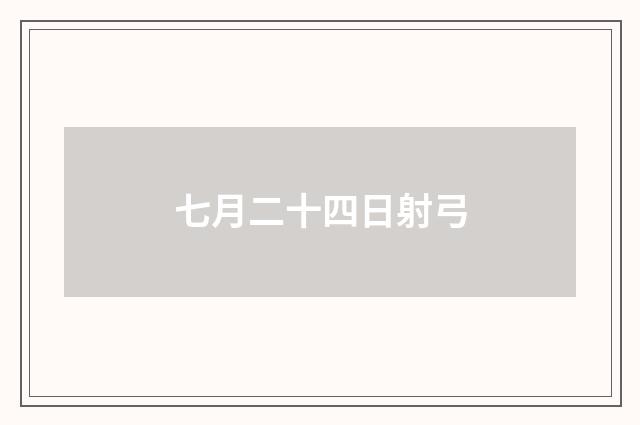 七月二十四日射弓