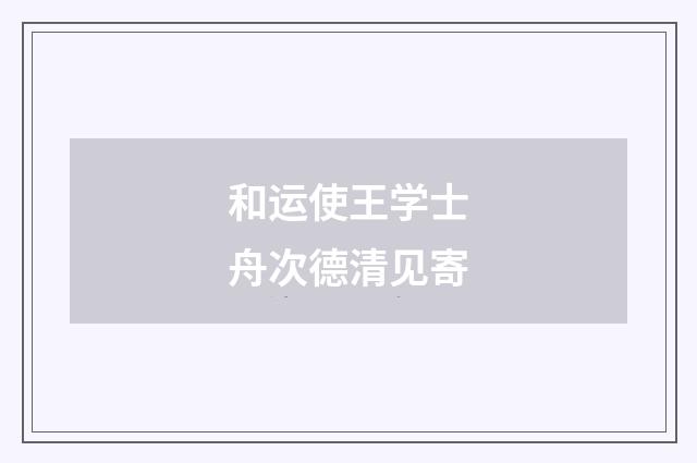 和运使王学士舟次德清见寄