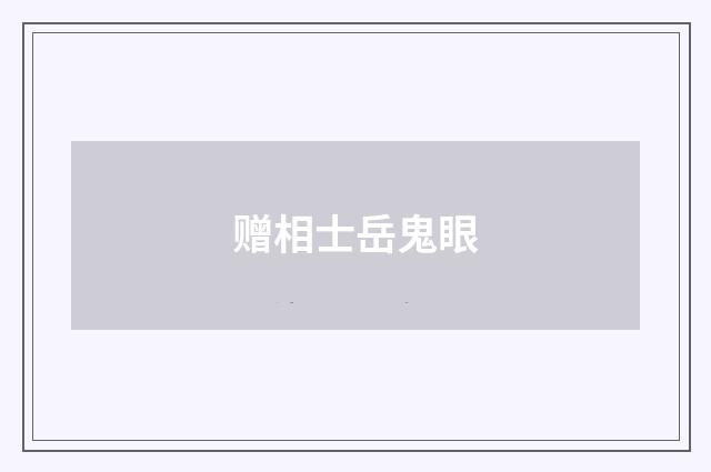 赠相士岳鬼眼