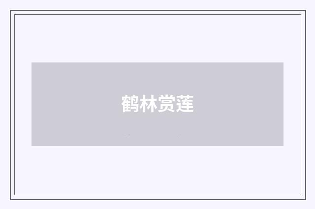 鹤林赏莲