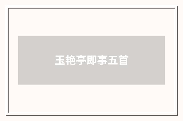 玉艳亭即事五首