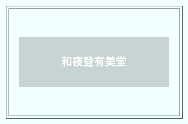 和夜登有美堂