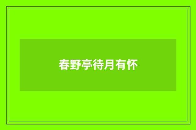 春野亭待月有怀
