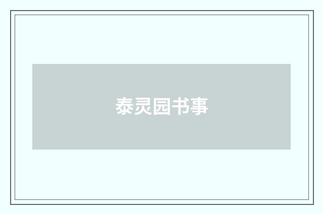 泰灵园书事