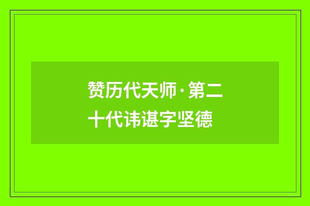赞历代天师·第二十代讳谌字坚德