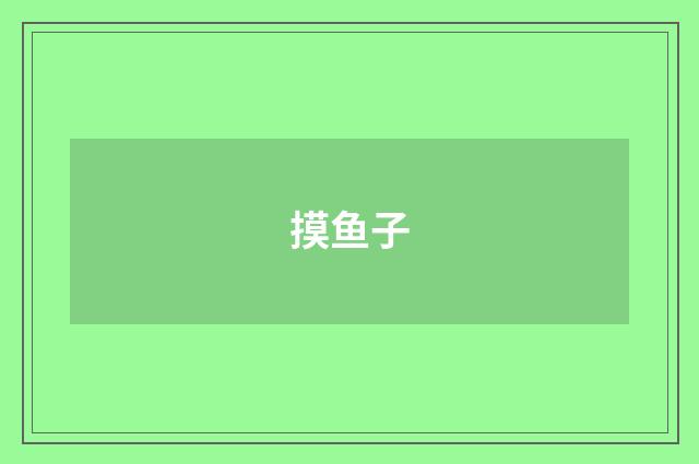 摸鱼子